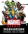 Энциклопедия MARVEL. Хроники. Год за годом