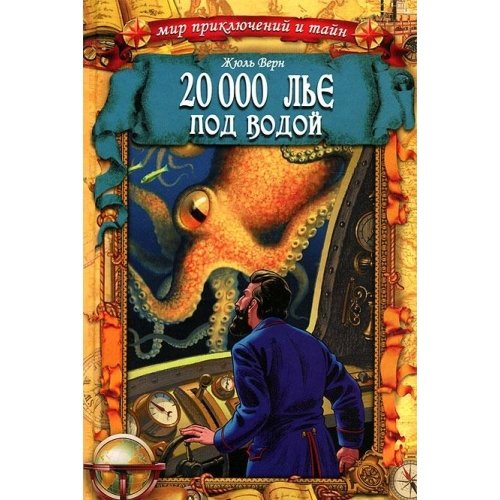 20 000 лье под водой
