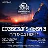 Созвездие Льва 3.2