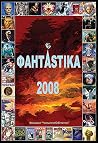 ФантАstika 2008